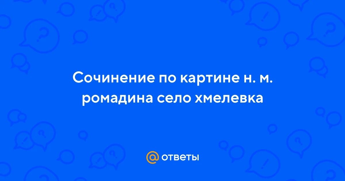 Сочинение по картине село хмелевка 9 класс. Село Хмелевка сочинение. Сочинение по картине село Хмелевка н.Ромадин. Сочинение по картине Ромадина село хмелёвка 9 класс. Сочинение по картине село Хмелевка.