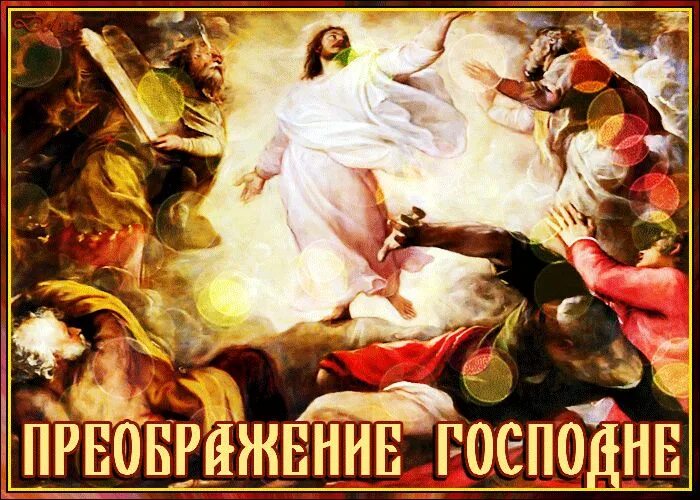Преображение господне поздравления с праздником в картинках. С праздником преображения господня. преображение господне открытки. преображение господне гиф. христианские открытки с преображением господним.