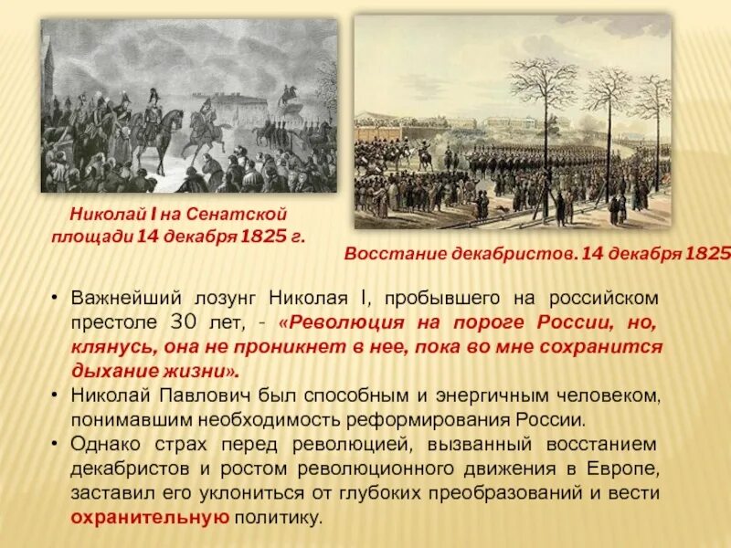 1825 Восстание Декабристов на Сенатской площади. 4.2 Движение Декабристов. Восстание 14 декабря 1825 г..