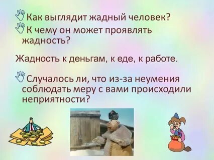 Как не быть жадной