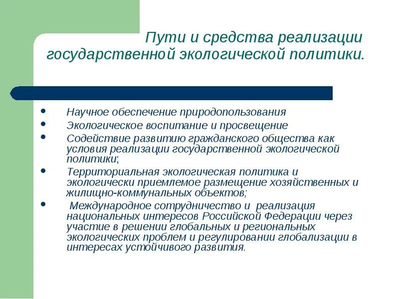 Государственная среда общества. Экологическая политика РФ. Способы реализации экологической политики. Государственная экологическая политика. Пути реализации экологической политики РФ.