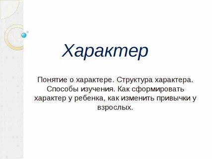 Анализ понятия характер