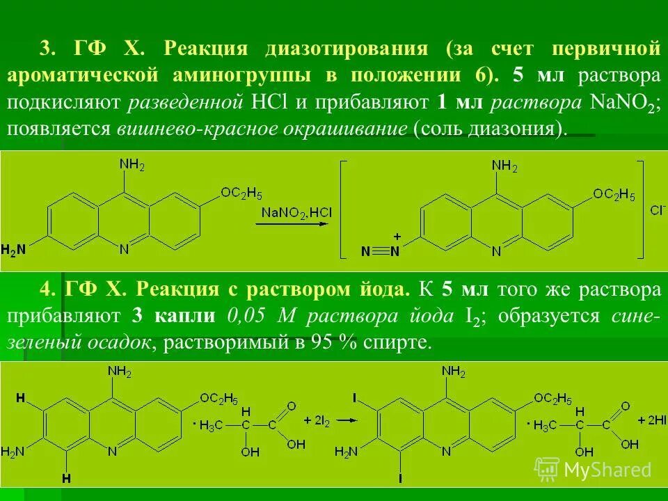 Реакции на ароматическую аминогруппу. Реакция на первичную аминогруппу. Реакции на первичную ароматическую аминогруппу. Качественная реакция на ароматическую аминогруппу. Общегрупповые реакции подлинности