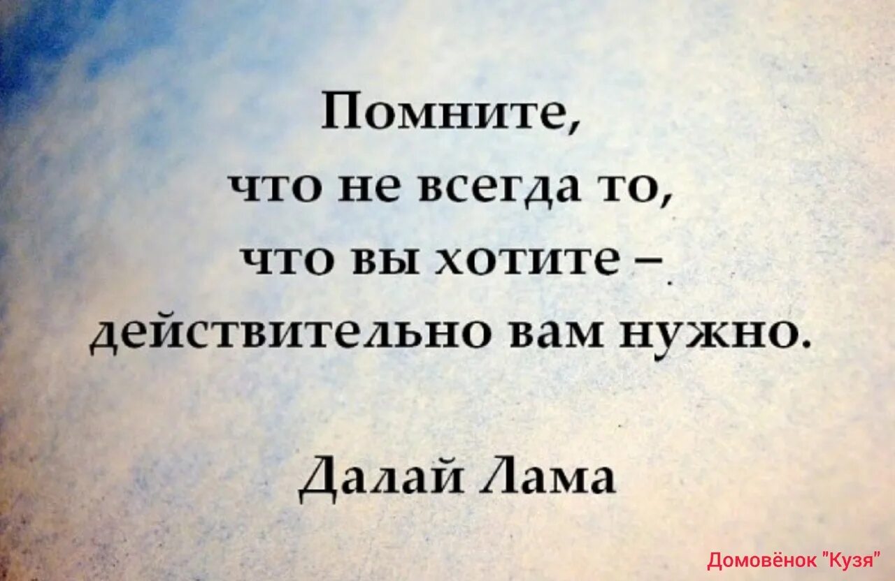 Действительно. Не всегда то что вы хотите действительно вам нужно. Помните что не всегда что вы хотите действительно вам нужно. Делай всегда то что хочется. Всегда надо делать то что хочется.