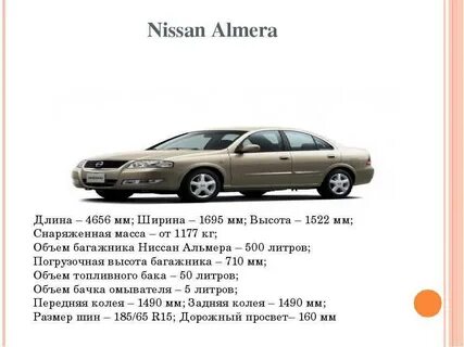 Альмера классик 2008 размеры