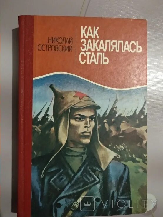 Она стала сталью книга. Н Островский как закалялась сталь. 90 Лет – «как закалялась сталь» н. Островского (1932). Так закалялась сталь книга.