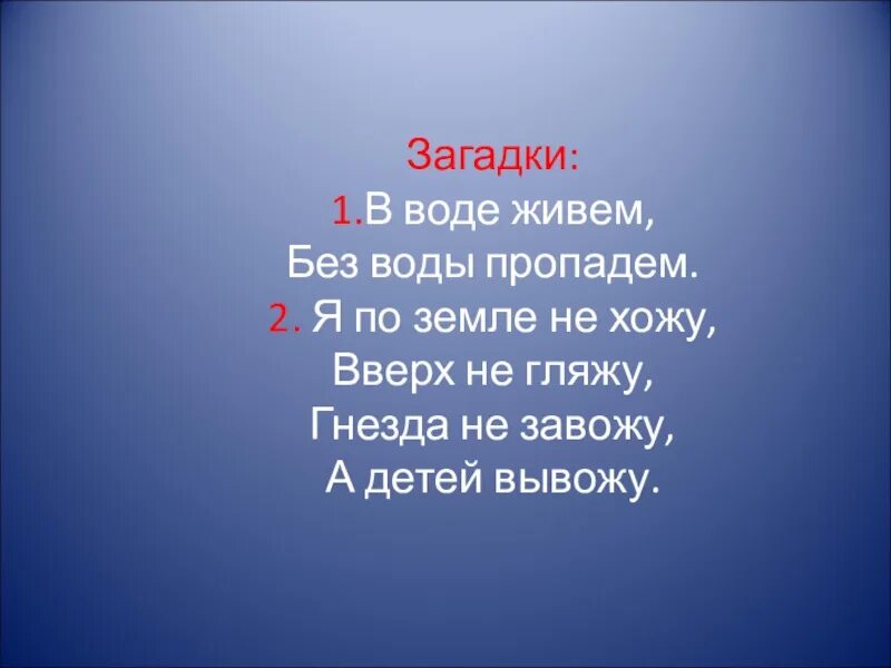 Загадка я живу под землей. В воде живем без воды пропадем. Загадка в воде живем. Загадка в воде мы живём. В воде живём без пропадём загадка.