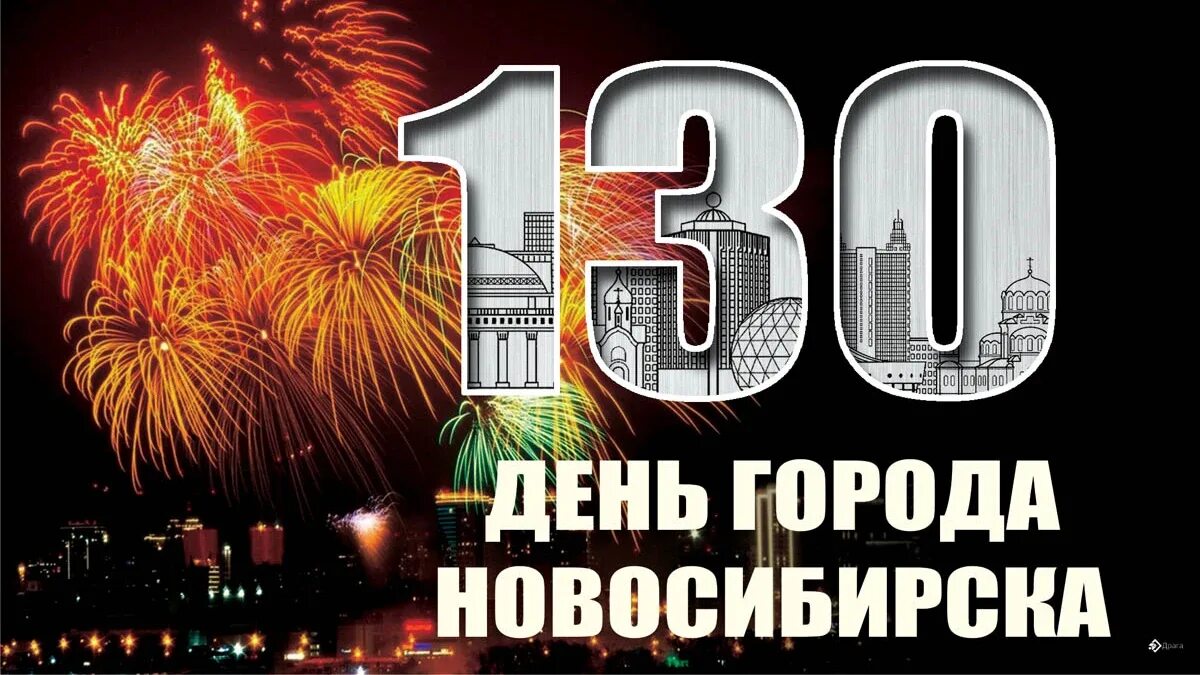 Рождения 2023. Поздравление города с днем рождения. День города Новосибирск. Открытки к юбилею города. Открытки с днём города.