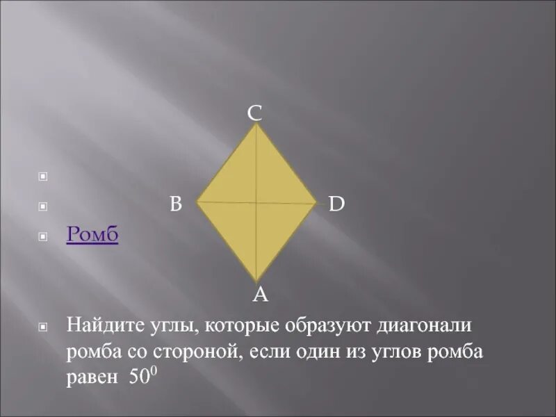 Сформулируйте свойства диагоналей ромба. Углы ромба. Диагонали ромба. Углы которые образуют диагонали ромба. Углы ромба равны.