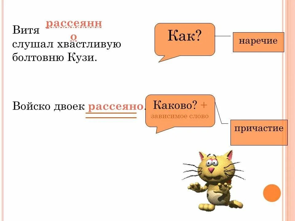 Рассеянный почему одна н