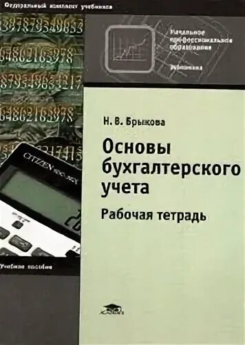 Основы бухгалтерского учета содержание. Основы теории бухгалтерского учета. основы бухгалтерского учета рабочая тетрадь. основы бухгалтерского учета для начинающих. тетрадь по бухгалтерскому учету.