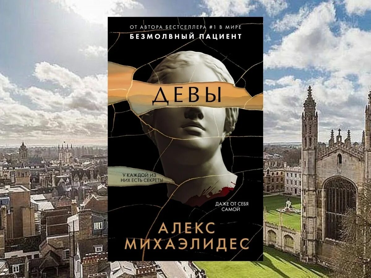 Алекс Михаэлидес "Девы". Девы триллер Алекс Михаэлидес. Книга Девы (Михаэлидес а.).