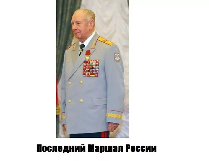 Маршал звание. Маршал звание в России. Современные маршалы России. Маршал рф имя