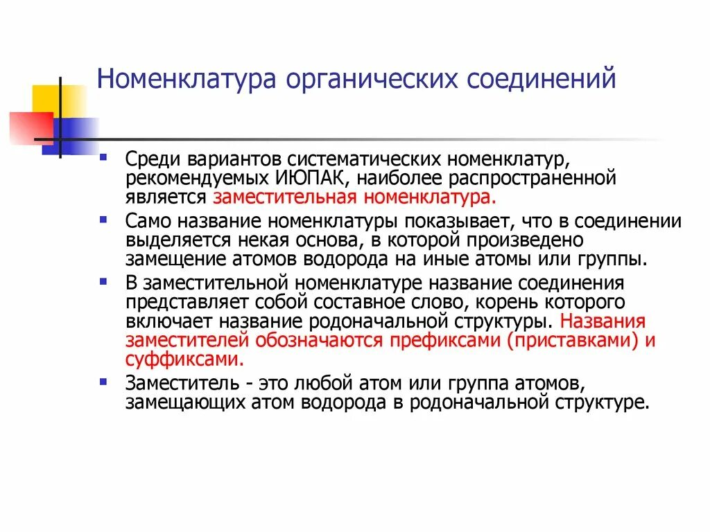 Органическая химия номенклатура органических соединений. Номенуклатура огранических соед. Нуменклатур аорганическиъ соединений. Номенклатура органических веществ. Заместительная номенклатура органических.