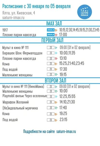 Кинотеатр александров расписание. Кинотеатр Сатурн Ялта IMAX. Сатурн Ялта кинотеатр афиша. Кинотеатр Сатурн в Ялте расписание.