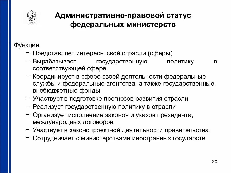 Правовое положение Министерства РФ.. Административный правовой статус федеральных.министерств. Функции федеральных министерств РФ.