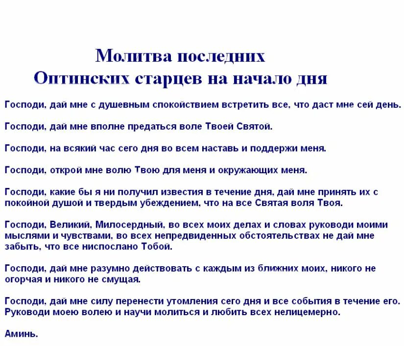 Молитва Оптинских старцев. Молитва старцев на начало дня. Господи дай мне с душевным спокойствием. Молитва последних Оптинских старцев. Оптинская молитва на каждый день текст читать