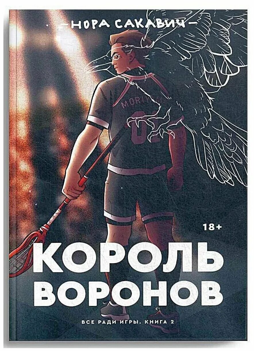 Все ради игры новая обложка. Все ради игры. Все ради игры книга. Трилогия книг все ради игры.