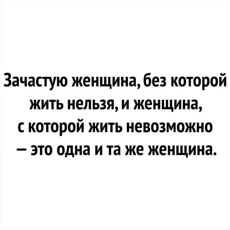 Без женщин жить нельзя. Без женщин жить нельзя на свете. Зачастую женщина без которой жить нельзя и женщина. 30 Щенков анекдот.