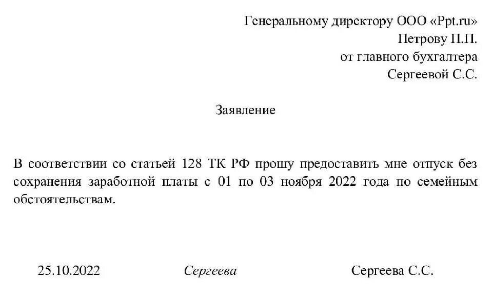 Форма заявления на отпуск без сохранения заработной платы. Образец заявления отпуск за свой счёт заявление образец. Заявление на отгул за свой счет на один день образец по семейным. Образец заявления отгуг за свой счёт по семейным обстоятельствам.