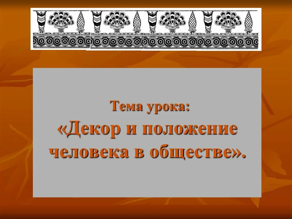Презентация одежда и положение человека в обществе. Декор и положение человека в обществе. декор и положение человека в обществе 5 класс изо. декор и положение человека в обществе 5 класс изо рисунки. декор декор и положение человека в обществе.