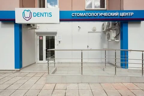 Дентис