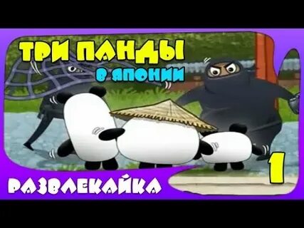 Три па