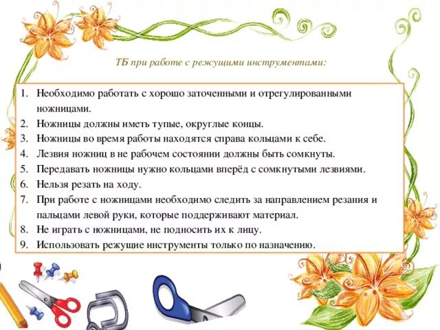 Работа с режущими инструментами. Техника безопасности при работе с режущими инструментами. правила работы с режущими и колющими инструментами. правила безопасности работы с колющими и режущими инструментами. техника безопасности с режущим инструменты ножницы.