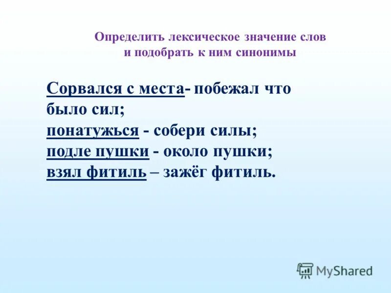 Определите лексическое значение слова приютить. Изложение по рассказу Толстого акула. Понатужься значение. Что означает слово подле. Объясните значение слов и подберите к ним синонимы Рыбак.