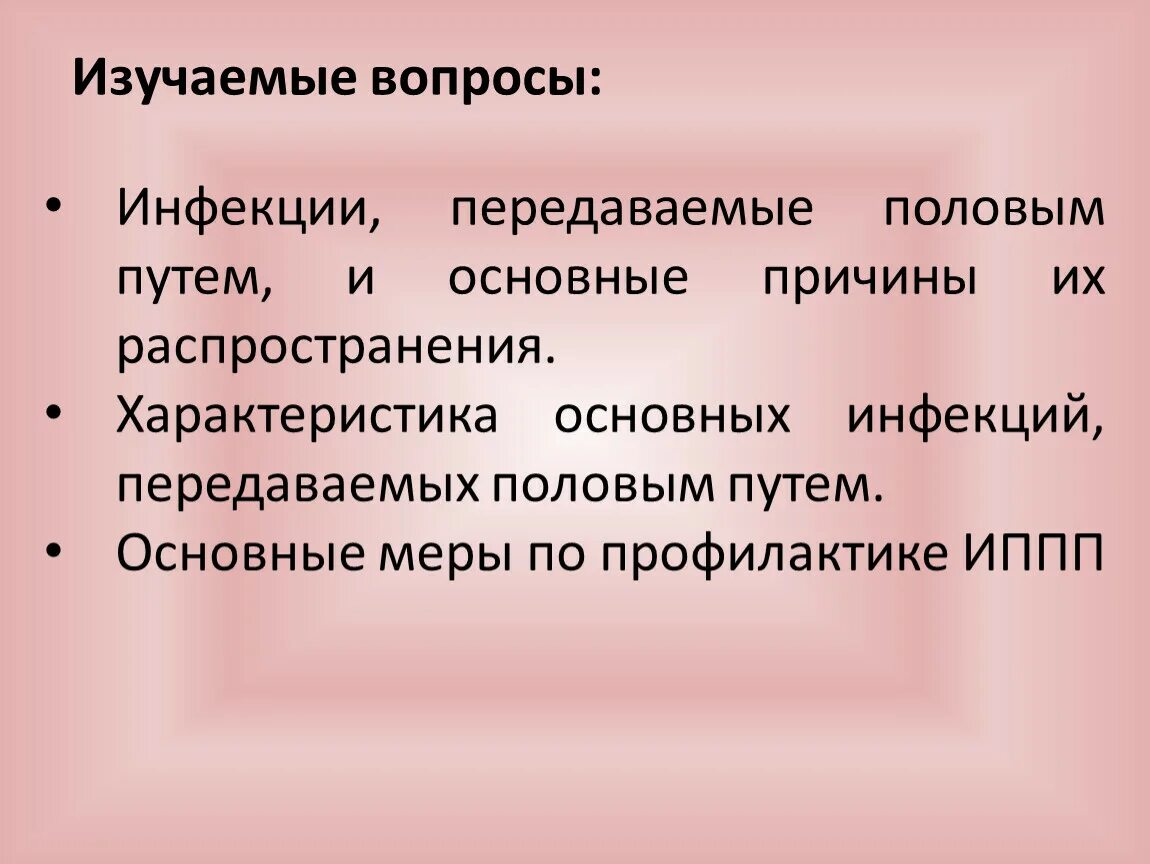 Инфекции передающиеся половым путем причины. Болезни передаваемые половым путем меры профилактики. Профилактика инфекций ИППП. Распространенные инфекции, передаваемые половым путем. И вопросы профилактики заболеваний передающихся половым путем..