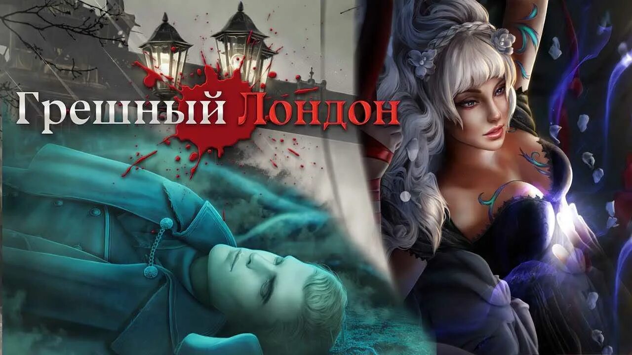 Эбигейл клуб романтики грешный лондон. Игра грешный лондон. Кр грешный. Грешный лондон конь. Кр грешный.