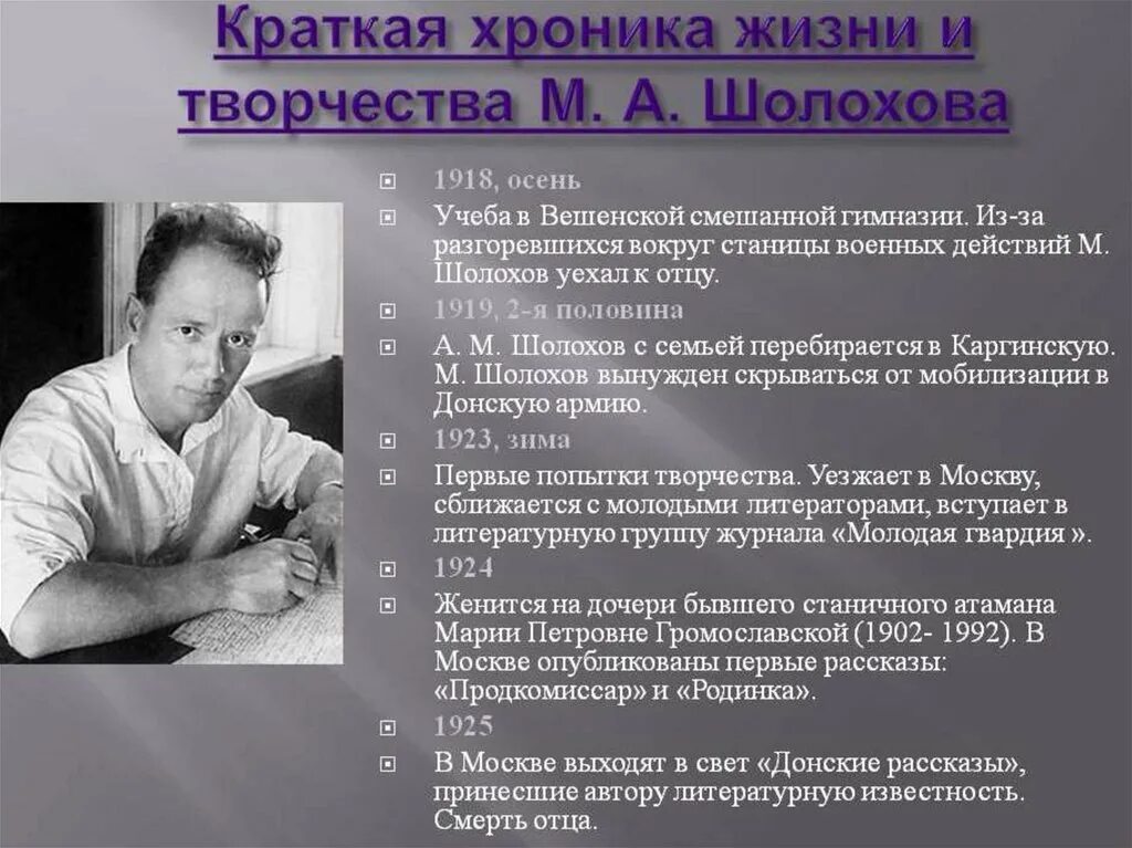 История жизни шолохова. Творчество Шолохова таблица. Хронологическая таблица Шолохова. Хронология жизни Шолохова.