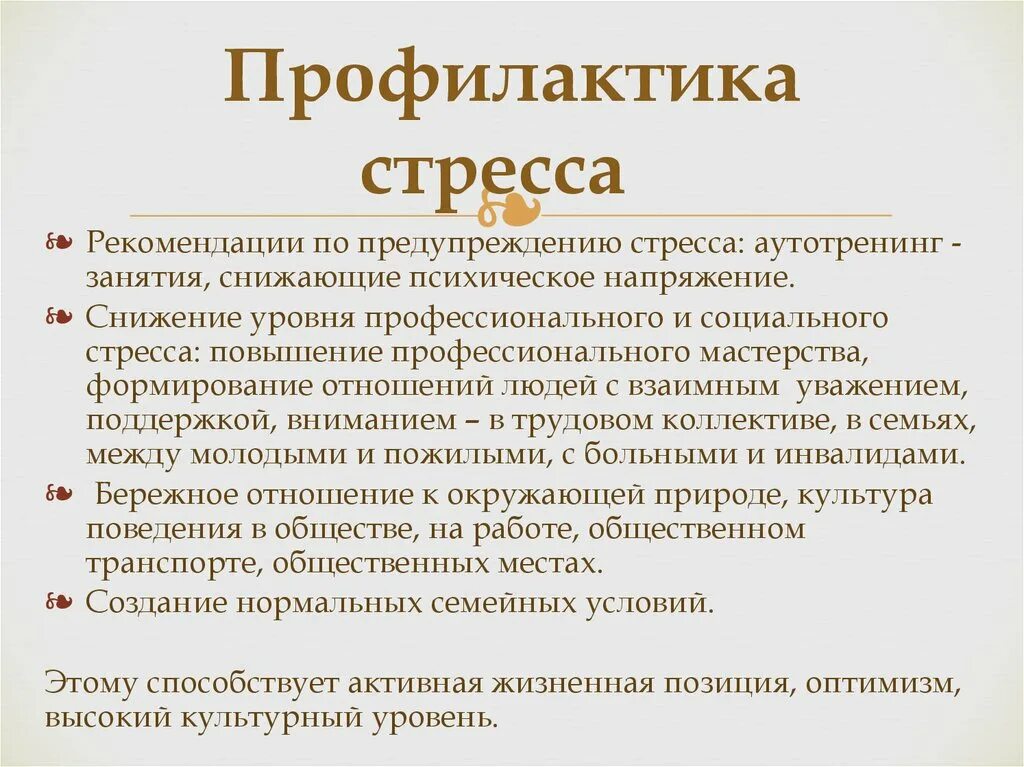 Методы профилактики психология. Профилактика стресса. Профилактика стресса в психологии. Методики профилактики стресса. Способы предотвращения стресса.