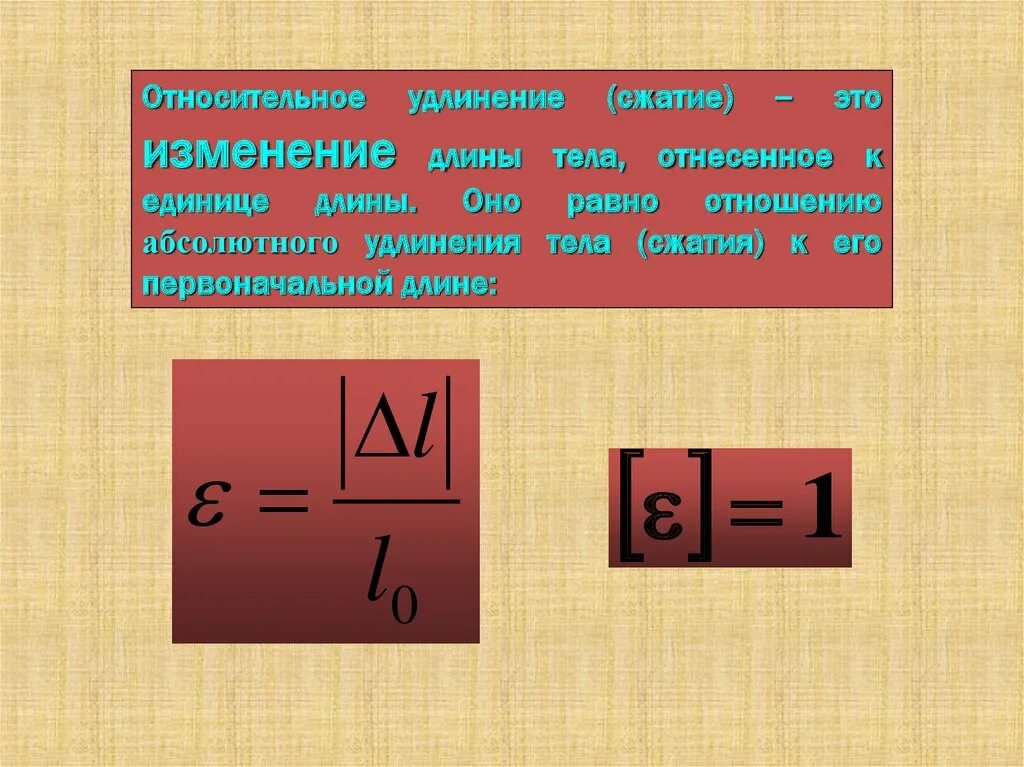 Нормальное механическое напряжение. Закон гука механическое напряжение. Механическое напряжение твердых тел. Формула механического напряжения физика. Механическое напряжение относительное удлинение.