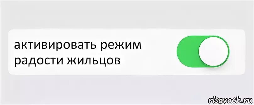 Активированный режим
