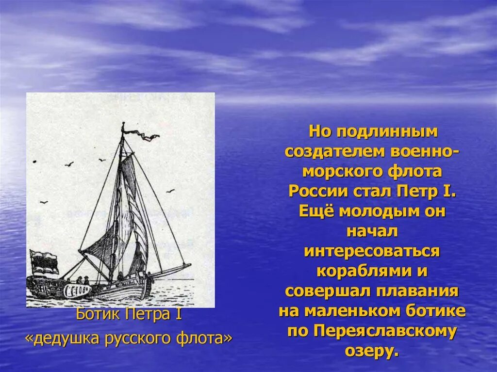 Дедушка русского флота Ботик Петра 1. Создатель российского флота. Флот Петра 1. Основатель флота в россии