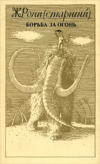 Борьба за огонь жозеф анри рони-старший книга. Борьба за огонь жозеф анри рони-старший книга. Рони-старший жозеф анри борьба за огонь. Борьба за огонь жозеф рони книга. Борьба за огонь жозеф анри рони-старший книга.