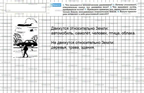 Неподвижные относительно земли