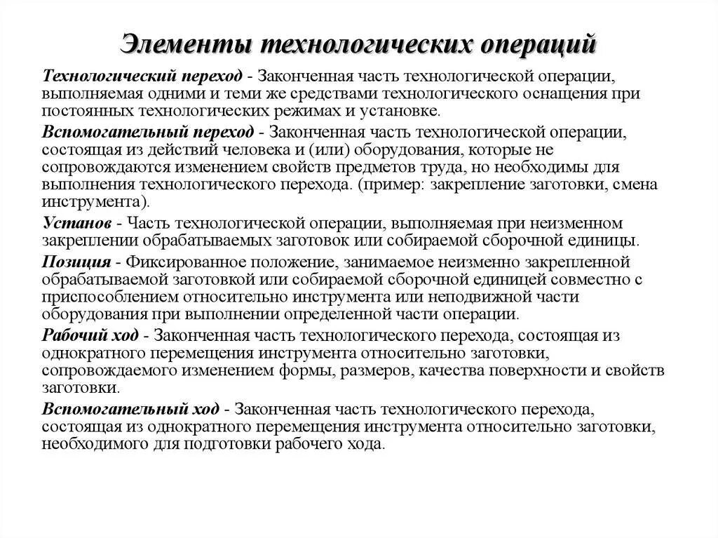 Какие операции относятся к технологическим операциям. Элементы технологической операции. Элементы технологического процесса операция. Что такое Технологический процесс и технологическая операция. Назовите основные операции технологического процесса.