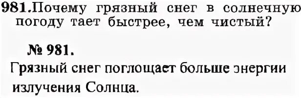 Определите массу снега который растает. Почему грязный снег тает быстрее. Почему грязный снег тает быстрее чем чистый. Грязный снег в солнечную погоду тает быстрее,. Почему грязный покрытый копотью снег тает быстрее чем чистый.