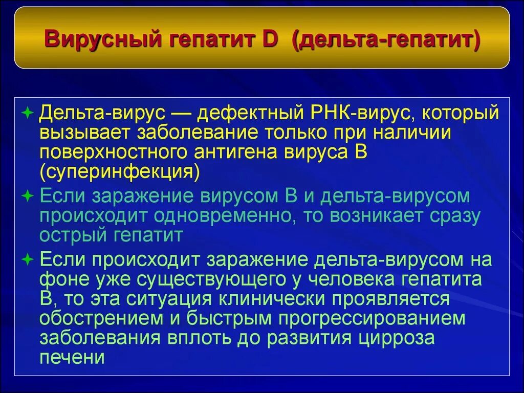 Гепатит д как передается. Вирус гепатита Дельта. Гепатит Дельта симптомы. Вирус гепатита d (Дельта). Гепатит б с вирусом Дельта.