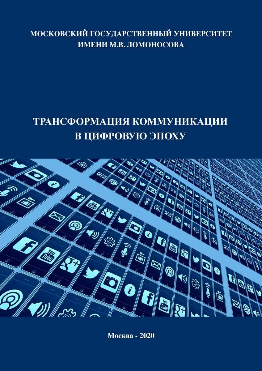 Цифровая трансформация. Трансформационная коммуникация. Цифровые технологии в менеджменте. Цифровая трансформация. Трансформация коммуникации в цифровую эпоху.