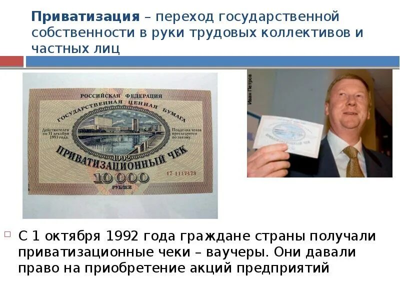 Приватизация рф 1990. Ваучерная приватизация 1992. Приватизация 1993. Ваучерная приватизация в России 90х годов. Приватизация в России в 90-е годы годы.