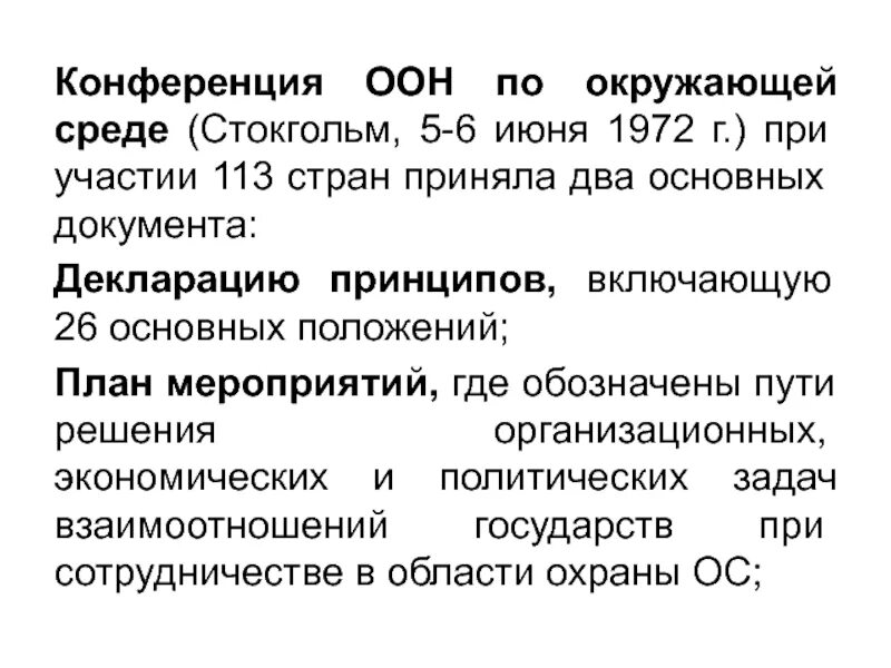 1 конференция оон. Первая конференция ООН по окружающей среде (Стокгольм, 1972). Конференция ООН по окружающей среде 1972. Стокгольмская декларация по окружающей среде 1972 г. Конференция ООН В Стокгольме 1972.