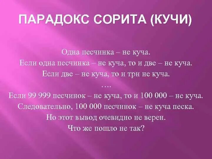 Парадокс последнее. Парадокс сорита. парадокс кучи. парадокс кучи решение. сорит в логике пример.