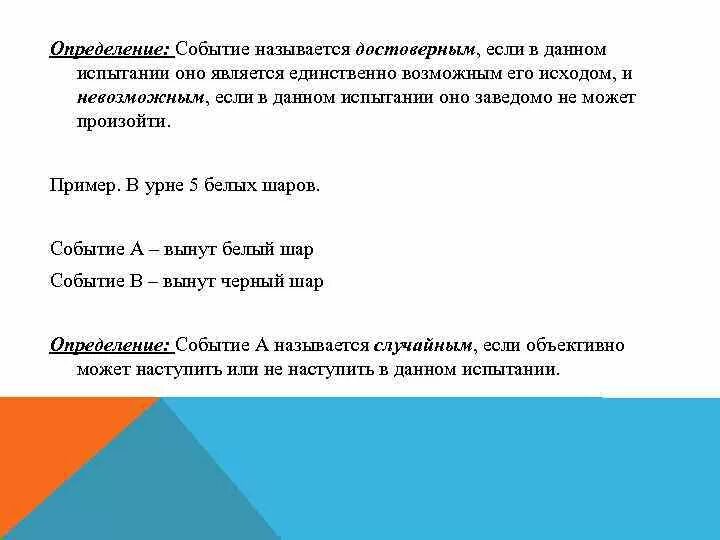 1 какое событие называют достоверным. Событие а называется невозможным, если.... единственно возможные события примеры. единственно возможные события в теории вероятности. событие называется достоверным если.