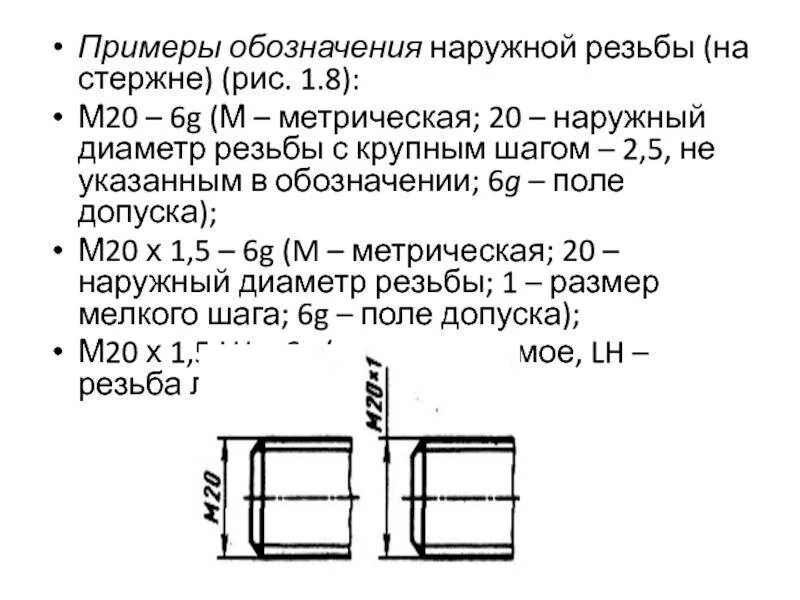 Резьба lh. Обозначение метрической резьбы с крупным шагом. Обозначение метрической резьбы с мелким шагом. Расшифруйте обозначение метрической резьбы Номинальный диаметр 20 и. Внешний диаметр наружной резьбы м20.