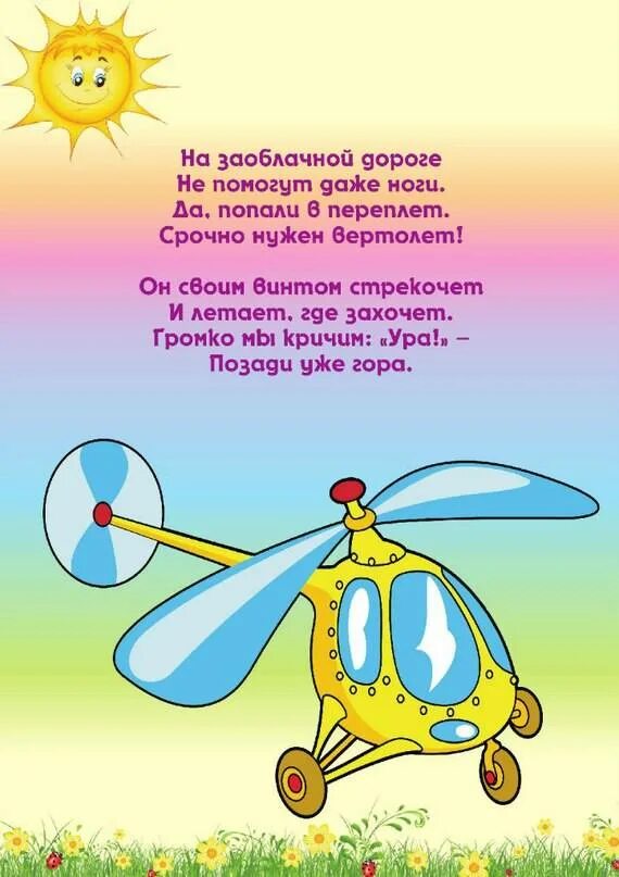 Самолет летит физминутка. Детские стихи про транспорт. стих про самолет для детей. стих про вертолет для детей. детские стихи про авиацию.