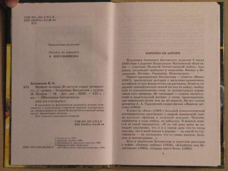 Богомолов рейс читать. Богомолов рейс ласточки Издательство год издания художник. Рейс ласточки Богомолов книга.