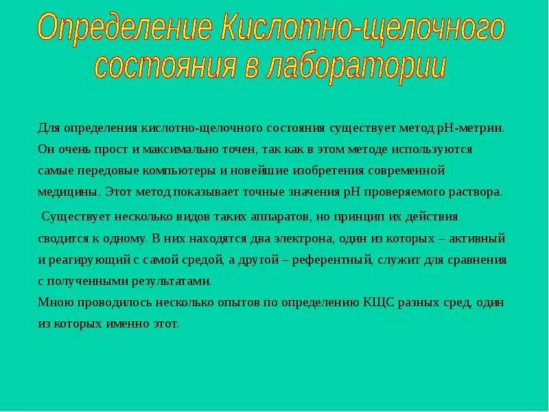 В каком состоянии не используются в. Для оценки кислотно-щелочного состояния используют метод. определение о кислотно щелочном состоянии. оценка кщс алгоритм. для оценки кислотно основного состояния используется метод.